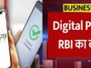 डिजिटल पेमेंट पर RBI की बड़ी राहत, अब आपके SIP पर ऐसे होगा असर’