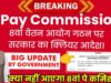 8th Pay Commission: 8वां वेतन आयोग क्यों बनाया गया? अभी का लेटेस्ट अपडेट क्या है?