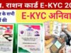 CG” राशनकार्ड के सभी सदस्यों का ई-केवायसी अनिवार्य’