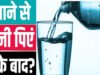 Drinking Water Before Meals: खाना खाने से पहले पानी पीने के लिए क्यों कहते हैं डॉक्टर्स, इस आदत से शरीर को कितना फायदा?