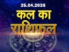 Kal ka Rashifal: शनिवार को चंद्रमा का बड़ा गोचर, सिंह राशि में केतु के साथ युति से इन 3 राशियों पर पड़ेगा असर, जानें शनिवार का पंचांग’