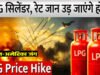LPG Price Today: ‘अमेरिका- ईरान की शांति वार्ता फेल’, क्या बढ़ें एलपीजी के दाम? चेक करें अपने शहर का रेट…