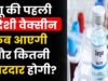 Dengue Vaccine India: भारत में पहली डेंगू वैक्सीन को मिली हरी झंडी, जानें किसे और कैसे लगेगी ये डोज?