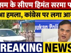 पाताल से निकाल लाएंगे…विदेश मंत्री तुम्हारा दामाद है क्या? असम के सीएम सरमा गुस्से में हो गए आगबबूला…