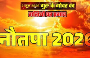 Nautapa 2026: नौतपा गर्मी के साथ बढ़ाएगा इन 4 राशियों का तनाव, नौकरी और रिश्तों में रखें खास सावधानी…