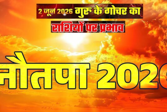 Nautapa 2026: नौतपा गर्मी के साथ बढ़ाएगा इन 4 राशियों का तनाव, नौकरी और रिश्तों में रखें खास सावधानी…