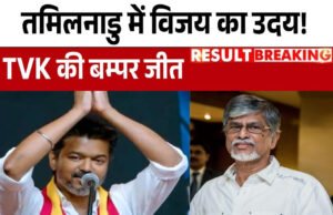 Tamil Nadu Election 2026 Result: साउथ के सुपरस्टार थलपति विजय ‘विजय की जीत ऐतिहासिक…’, तमिलनाडु चुनावी रिजल्ट पर पिता चंद्रशेखर हुए भावुक, बोले- बेटे पर गर्व है’