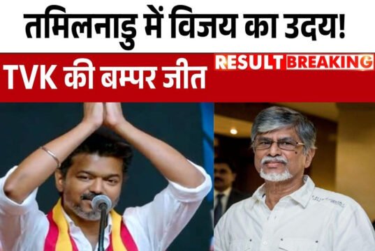 Tamil Nadu Election 2026 Result: साउथ के सुपरस्टार थलपति विजय ‘विजय की जीत ऐतिहासिक…’, तमिलनाडु चुनावी रिजल्ट पर पिता चंद्रशेखर हुए भावुक, बोले- बेटे पर गर्व है’