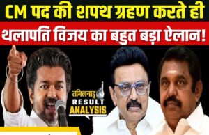 तमिलनाडु का CM बनते ही थलापति विजय ने किया 10 लाख करोड़ के कर्ज का जिक्र तो भड़के स्टालिन, कहा- तुरंत ऐसा कहना शुरू….