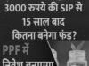 Mutual Fund Investment: 3000 की बचत से बनना है करोड़पति? जानिए SIP और PPF में निवेश विकल्प…