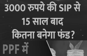 Mutual Fund Investment: 3000 की बचत से बनना है करोड़पति? जानिए SIP और PPF में निवेश विकल्प…
