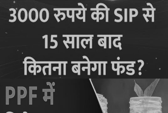 Mutual Fund Investment: 3000 की बचत से बनना है करोड़पति? जानिए SIP और PPF में निवेश विकल्प…