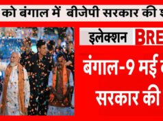पश्चिम बंगाल में बीजेपी सरकार का गठन तय, 9 मई को ब्रिगेड ग्राउंड में शपथ ग्रहण…
