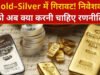 Gold-Silver Price: सोना और चांदी के ताजा रेट जाने; वैश्विक बाजार में गिरावट क्यों आई?