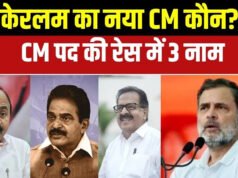 केरल में CM के नाम पर सस्पेंस, रेस में हैं ये 3 नाम, जानें कौन लगाएगा आखिरी मुहर…