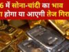 Gold-Silver Price 2026: आज सस्ता हुआ सोना, चांदी भी लुढ़की, जानें आपके शहर में क्या है सोने- चांदी का भाव…