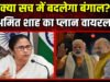 Bengal Election 2026: अमित शाह का 12 साल पुराना प्लान हिट! 2014 में ही लिख दी थी पश्चिम बंगाल की जीत की स्क्रिप्ट’