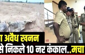 CG: रेत खनन के दौरान मिले 10 से अधिक नरकंकाल, ग्रामीणों ने लगाए गंभीर आरोप…
