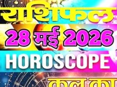 Kal ka Rashifal 28 May 2026: मेष, मकर सहित इन 4 राशियों को मिलेगा धन लाभ और बड़ा प्रमोशन. पढ़ें कल का राशिफल…