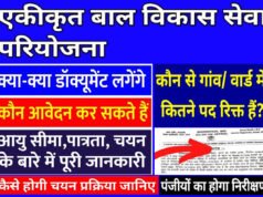 27 मई तक दावा-आपत्ति आमंत्रित…सहायिका पद के लिए 1 जून तक आवेदन आमंत्रित…