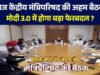 पीएम मोदी आज सभी मंत्रियों के साथ एक महत्वपूर्ण बैठक…