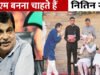 क्या पीएम बनना चाहते हैं नितिन गडकरी? खुद दिया जवाब…
