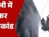 ‘दिल्ली अग्निकांड: AC में लगी आग ने ले ली 9 जानें, यहां जानें Blast के कारण और बचाव के तरीके’