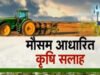 कृषि विज्ञान केन्द्र सुरगी द्वारा किसानों को दी गई मौसम आधारित समसामयिक सलाह…