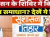 सुशासन तिहार 2026 – जनसमस्या निवारण शिविर में जनमानस के समस्याओं का हो रहा समाधान…