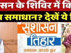 सुशासन तिहार 2026 – जनसमस्या निवारण शिविर में जनमानस के समस्याओं का हो रहा समाधान…