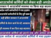 सोमनी उपकेन्द्र में शराब पार्टी करने का वीडियो सोशल मीडिया पर वायरल होने पर आउटसोर्सिंग ठेका कर्मचारी को कार्य से हटाने के निर्देश…