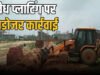 ग्राम मनगट्टा में अवैध प्लाटिंग पर आज सुबह प्रशासन ने चलाया बुलडोजर…