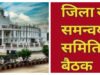 डीएलसीसी एवं डीसीसी की बैठक 12 मई को….