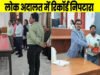 नेशनल लोक अदालत में 2 लाख 64 हजार 739 से अधिक प्रकरणों का निराकरण…