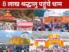 Char Dham Yatra 2026: चारधाम में आस्था का सैलाब, 8 लाख से अधिक श्रद्धालुओं ने बाबा केदार के दरबार में लगाई हाजिरी…