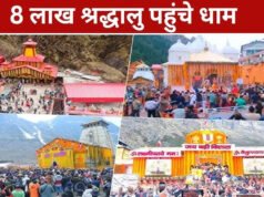 Char Dham Yatra 2026: चारधाम में आस्था का सैलाब, 8 लाख से अधिक श्रद्धालुओं ने बाबा केदार के दरबार में लगाई हाजिरी…