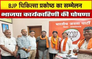 ‘भाजपा चिकित्सा प्रकोष्ठ की कार्यकारिणी की घोषणा की गई’