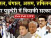 बंगाल, असम, केरल, तमिलनाडु और पुडुचेरी में मतदान समाप्त होने के बाद, एग्जिट पोल्स के नतीजे…