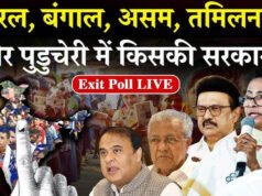 बंगाल, असम, केरल, तमिलनाडु और पुडुचेरी में मतदान समाप्त होने के बाद, एग्जिट पोल्स के नतीजे…