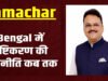 CG: बंगाल की जनता ने भय, आतंक और तुष्टिकरण की राजनीति को नकारा…