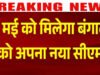 ‘बंगाल में 9 मई को नई सरकार का शपथ ग्रहण समारोह, कौन होगा राज्य का अगला CM’
