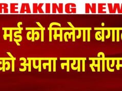 ‘बंगाल में 9 मई को नई सरकार का शपथ ग्रहण समारोह, कौन होगा राज्य का अगला CM’