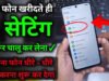 नया फोन खरीदते ही तुरंत कर लें ये 5 जरूरी सेटिंग्स! एक गलती पड़ सकती है भारी, जानिए पूरी जानकारी…