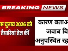 आम निर्वाचन नगरीय निकाय 2026 – प्रशिक्षण में अनुपस्थित अधिकारियों एवं कर्मचारियों को कारण बताओ नोटिस जारी…