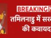 मिलनाडु में नई सरकार के गठन को लेकर बना सस्पेंस खत्म: विजय’ सरकार के लिए राज्यपाल की हरी झंडी, कब होगा शपथग्रहण?