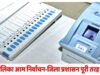 नगरपालिका आम निर्वाचन 2026 – ईव्हीएम का एफएलसी 29 मई एवं एसडीपीसी 30 मई को…