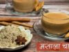 Masala Tea: मसाला चाय का दुनिया में बजा डंका, आइए जानते हैं इसके बारे में….