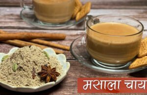 Masala Tea: मसाला चाय का दुनिया में बजा डंका, आइए जानते हैं इसके बारे में….