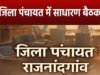 जिला पंचायत-साधारण सभा की बैठक 15 जून 2026 को…