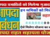 आपदा प्रभावितों एवं आश्रितों को सहायता अनुदान राशि स्वीकृत…